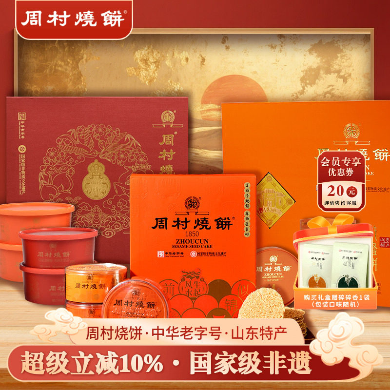 周村烧饼团购礼盒山东特产非遗