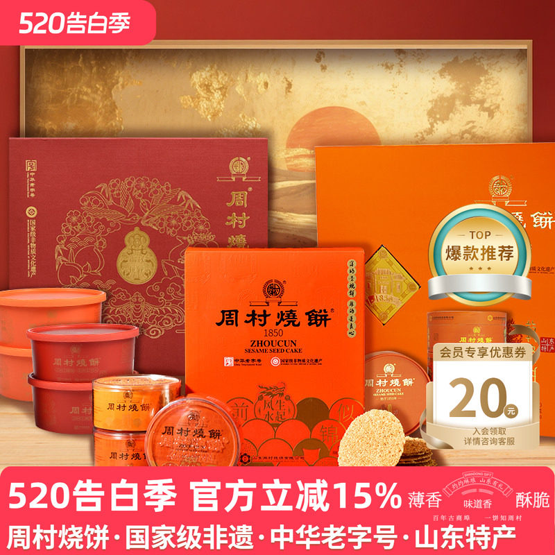 周村烧饼山东特产非遗国潮高端礼盒送礼企业团购送长辈领导亲戚