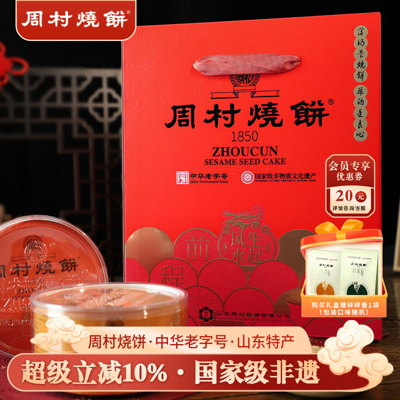 周村烧饼山东特产中华老字号非遗芝麻饼礼盒纯脆多味礼80g*8盒