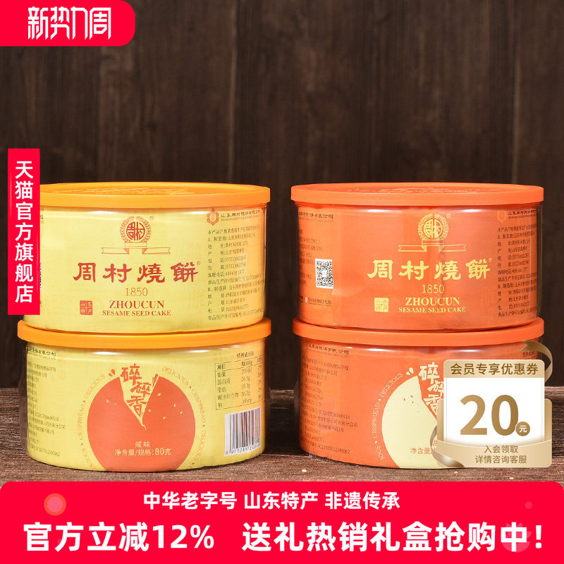 周村烧饼塑盒精致套装80gx4盒香酥芝麻饼山东特产零食孕妇可食
