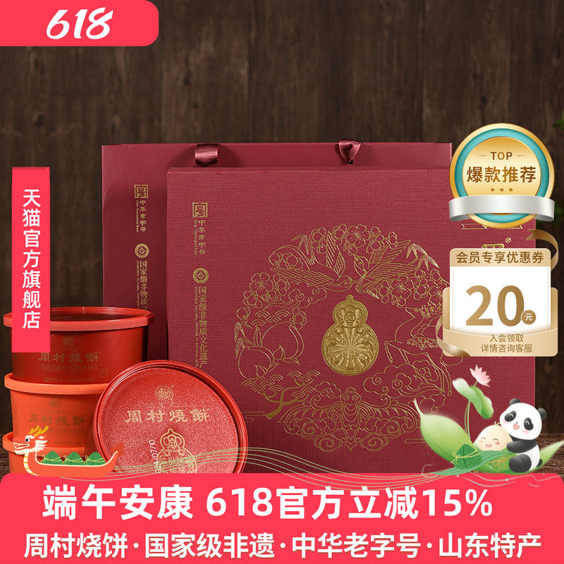周村烧饼山东特产福禄礼高端礼盒
