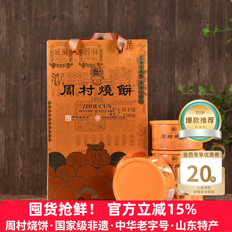 周村烧饼山东特产礼盒鸿运礼甜味非遗老字号地方特产团购送礼长辈