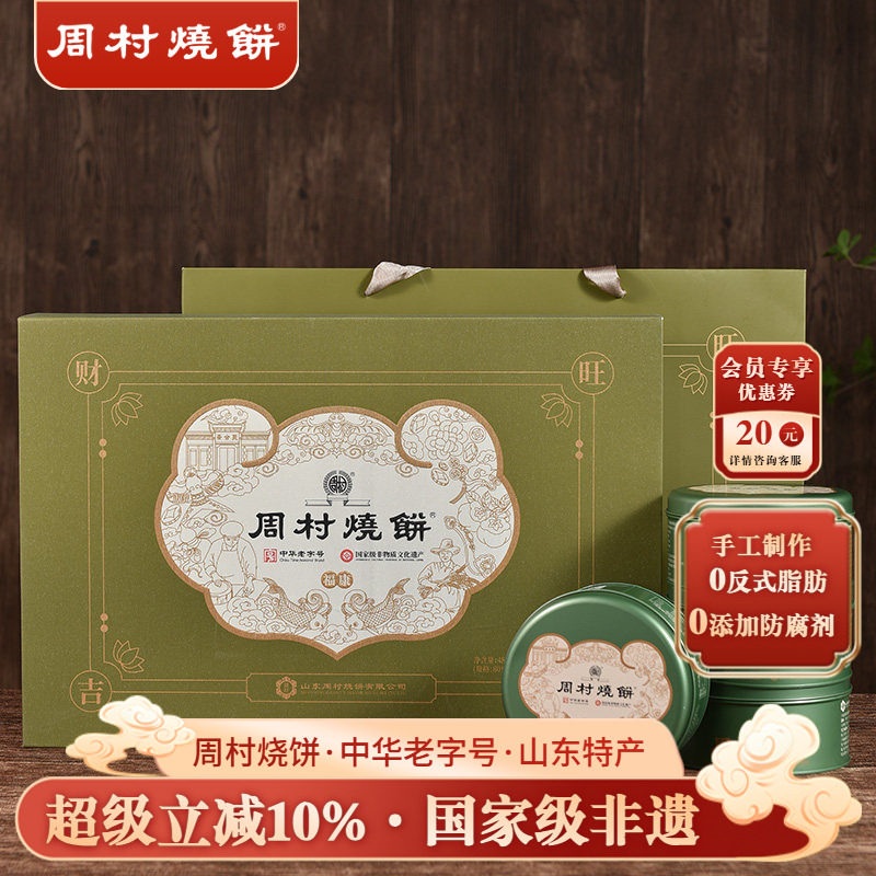 周村烧饼山东特产礼盒福康吉安80g*6罐甜非遗中华老字号芝麻饼