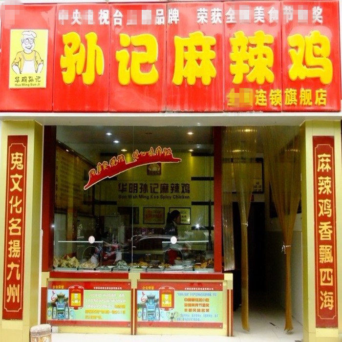 孙记麻辣鸡丰都麻辣鸡块口水鸡白砍鸡即食鸡肉重庆丰都鬼城特产