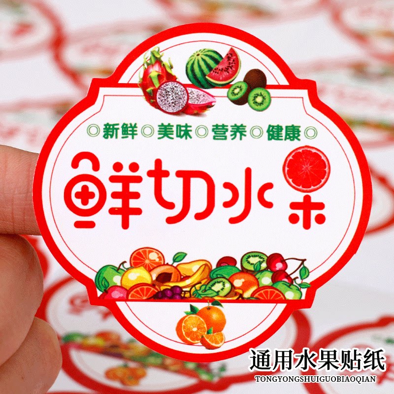 水果标签不干胶通用果标果切专用标签纸高档鲜果贴纸野餐打包盒贴