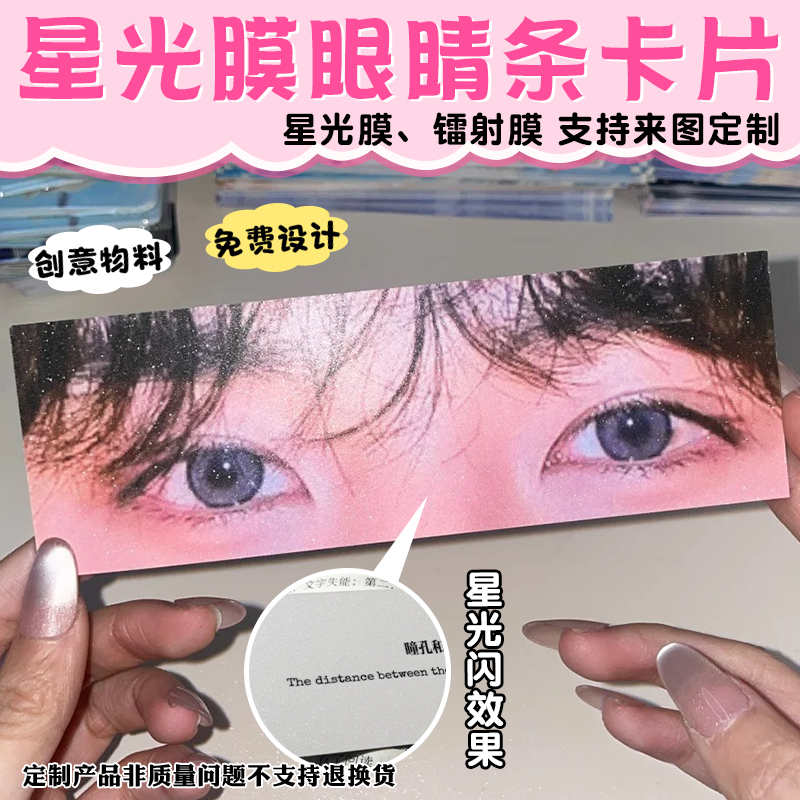 星光膜眼睛条卡定制明星应援镭射膜卡片定做物料周边硬卡小卡制作