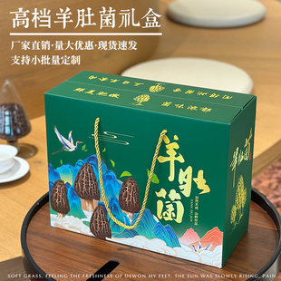 羊肚菌包装盒高档干货礼盒山珍黑木耳香菇灵芝鱼胶竹荪礼品盒空盒