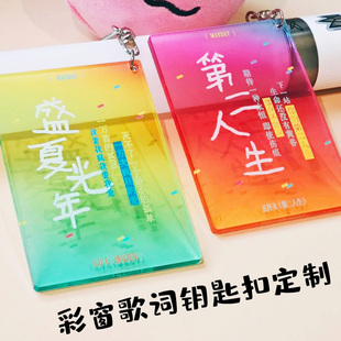 彩窗歌词钥匙扣定制明星演唱会纪念挂件设计DIY追星物料挂牌定做