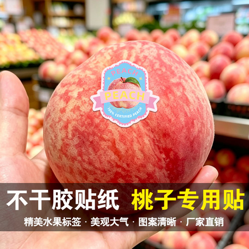 通用蜜桃标签贴纸精品蜜桃奉化阳山桃子自粘水果不干胶商标现货