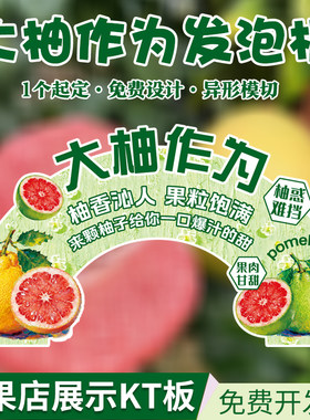 大柚作为发泡板水果拱形展示牌KT板创意定制水果店氛围装饰牌定制