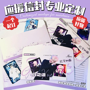 应援信封定制明星爱豆周边信笺纸套创意设计粉丝专属信套来图定做