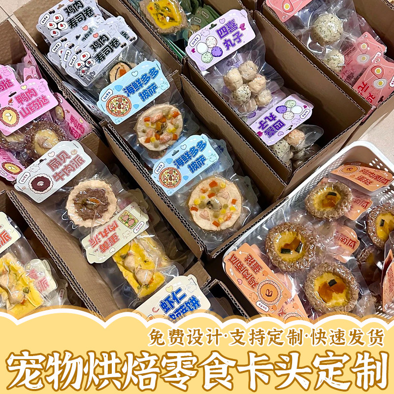 宠物烘焙零食卡头定制猫狗食品打包挂卡设计饼干肉干包装吊牌制作