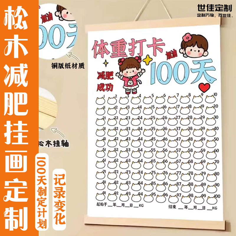 松木减肥挂画定制体重变化记录装饰画设计减肥计划打卡表来图定做