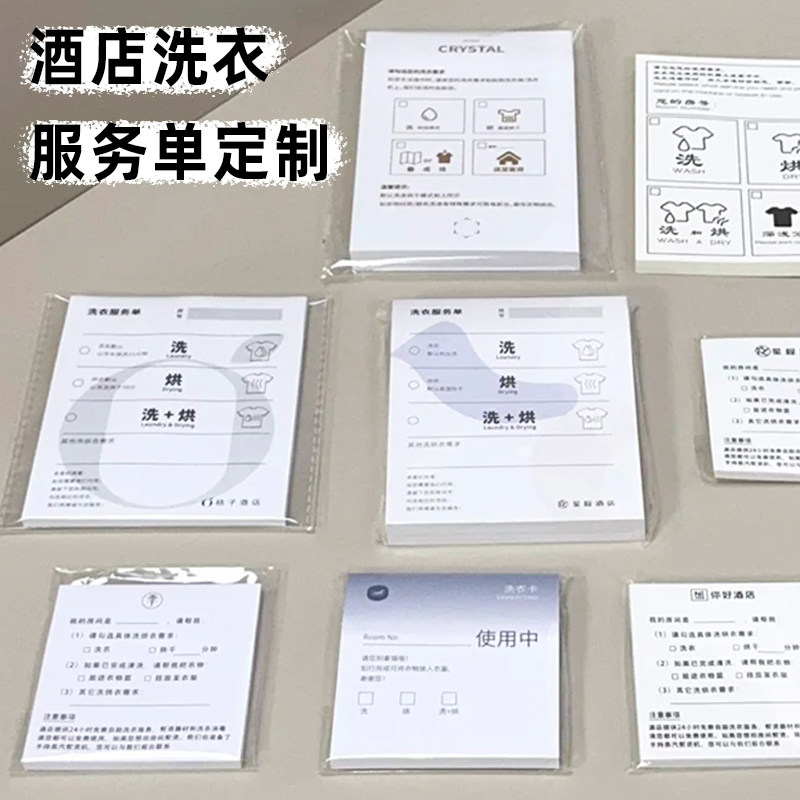 酒店洗衣服务单定制民宿洗涤便签宾馆logo洗衣烘干需求登记票本图片