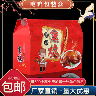 熏鸡包装盒高档烧鸡烤鸡风干鸡礼品盒熟食扒鸡麻椒鸡纸箱定做加印