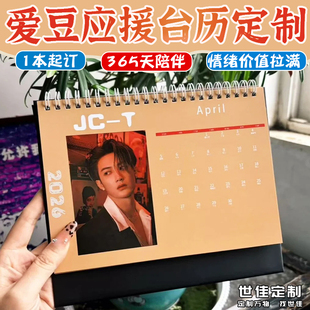 爱豆应援台历定制粉丝见面会高清双面日历桌面周边礼物摆台设计