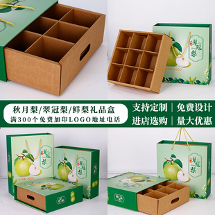 翠冠梨包装盒9格12格秋月梨礼盒中秋节砀山酥梨空盒加印定制logo