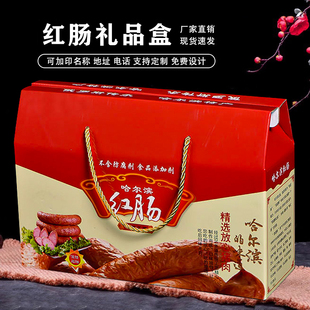 哈尔滨红肠礼品盒香肠腊肠包装盒风干肠腊肉纸箱空盒熟食卤味礼盒