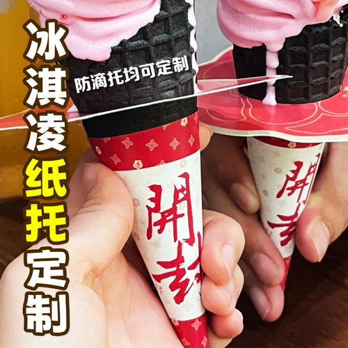 冰淇淋防滴托定制甜筒防滴漏防脏手异形装饰圈设计创意纸托定做
