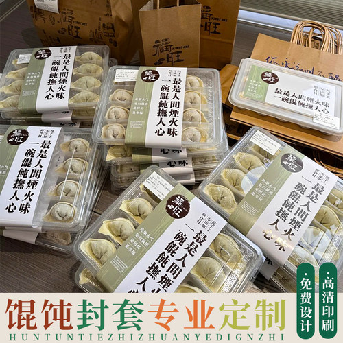 馄饨腰封定制鲜私房云吞水饺外卖打包盒封套logo商标广告封条印刷