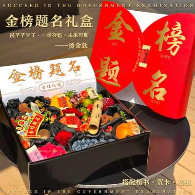 金榜题名礼品盒烫金中考高考水果礼盒百日誓师礼物盒通用鲜花包装
