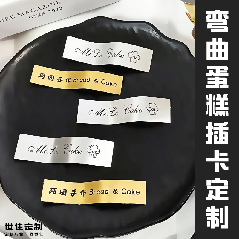 弯曲蛋糕插卡定制烫金烫银甜点装饰插牌设计烘焙店logo标签卡定做