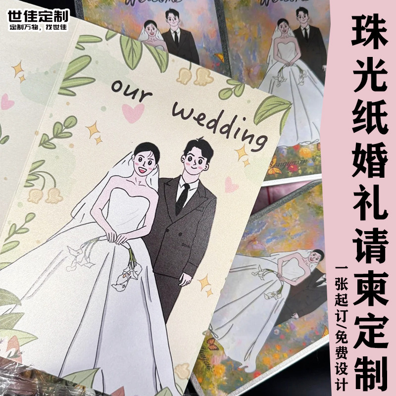 珠光纸婚礼请柬定制创意高级感婚宴邀请函设计卡通结婚喜帖定做