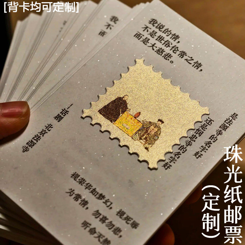 珠光纸邮票定制异形应援创意特种纸卡片免费设计diy装饰小卡印刷图片