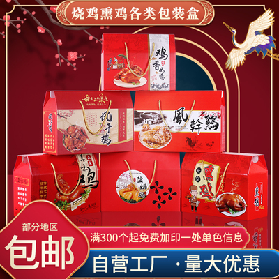 通用风干鸡礼品盒熟食麻椒纸箱