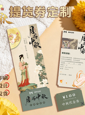 中秋提货券定制节日月饼礼品兑换券设计商场超市活动代金券制作