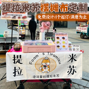 提拉米苏摆摊布定制移动地摊小吃背景布图案定做创意摊位挂布设计