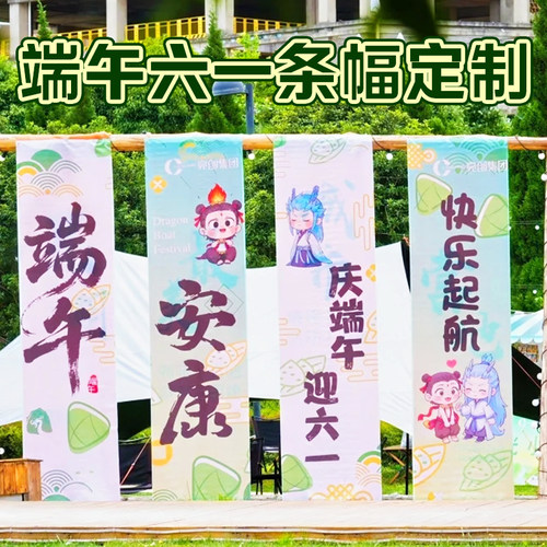 端午节六一条幅定制商场门店节日祝福背景布设计粽子氛围挂布定做