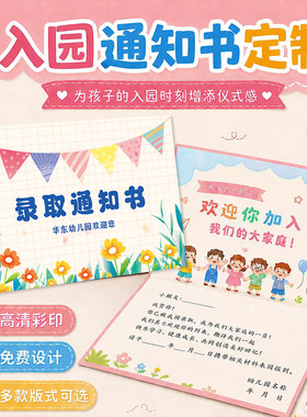 入园通知书定制幼儿园入学报到凭证免费设计家长会活动邀请函订做