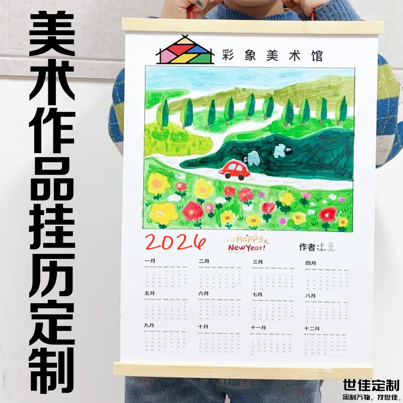 美术作品挂历定制2026年新款家用年历挂画创意原木日历装饰画定做