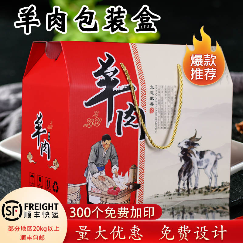 高档羊肉通用礼品盒现货定做加印
