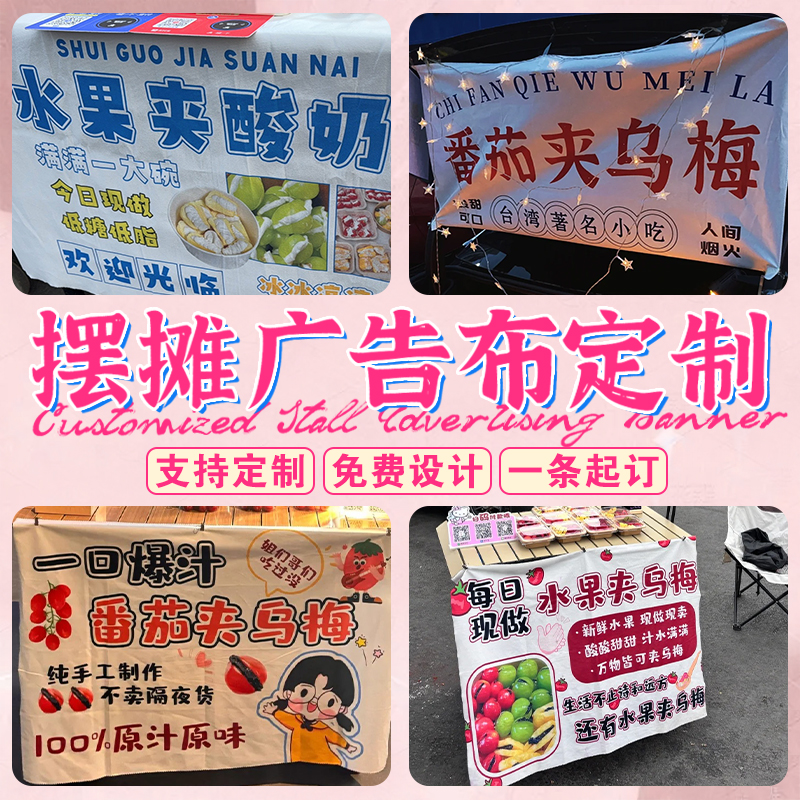 摆摊广告布定制夜市小吃展示挂布订做推车地摊宣传装饰横幅设计