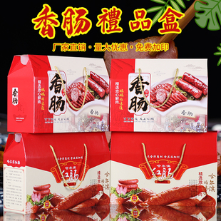 香肠礼品盒腊肠风干肠腊味哈尔滨红肠包装盒熟食火腿纸箱定制加印