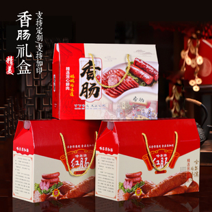 香肠风干肠腊肠包装盒礼品盒猪肉灌肠火腿肠烤肠腊味纸箱定制logo