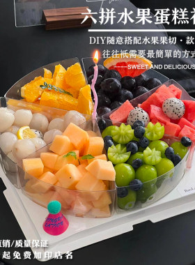 创意水果蛋糕盒子透明6寸8寸六拼生日蛋糕礼盒网红diy水果打包盒