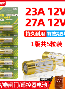23a12v遥控器电池27A12V电动车库道电卷闸帘门红外防盗引闪器门铃