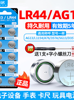 茵伏LR44纽扣电池LR41玩具AG13小电子手表A76遥控器357a卡尺L1154