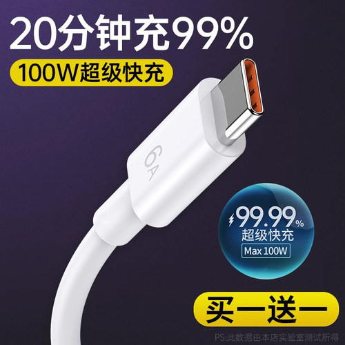 【30分钟充满99%】6A快充数据线