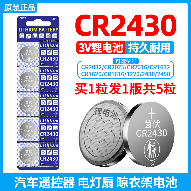 CR2430汽车钥匙遥控器纽扣电池CR2023适用沃尔沃领克奇瑞电灯扇50