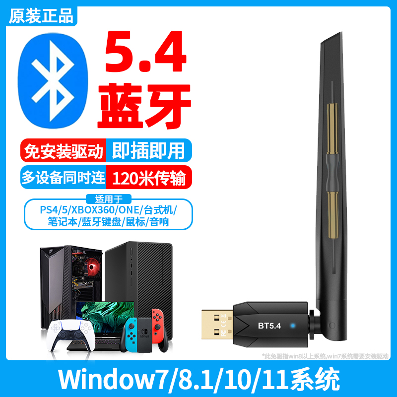 蓝牙适配器5.4台式电脑块笔记本接收器无线耳机键盘鼠标音响PS4/5