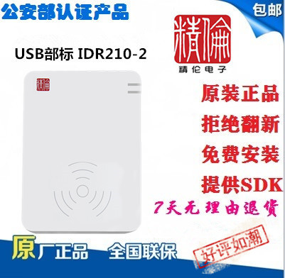 精伦IDR210身份阅读器证件读卡器居民身份信息登记仪酒店旅业来穗