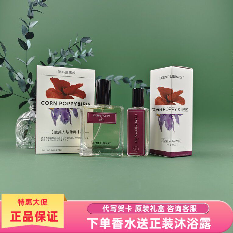 礼物气味图书馆虞美人香水鸢尾
