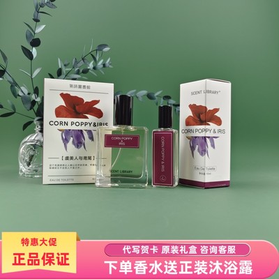 礼物气味图书馆虞美人香水鸢尾