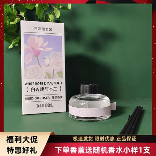 气味图书馆白玫瑰木兰无火香薰