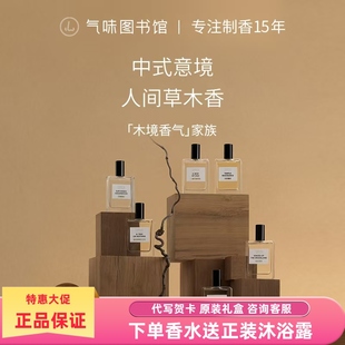 气味图书馆50ml香水菩提沉香檀香雪松玫瑰茉莉草原竹林奶糖粉色等