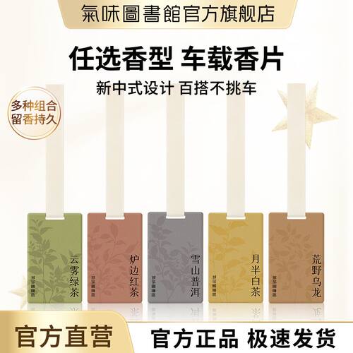 气味图书馆车载香片香卡汽车香氛衣柜扩香白茶绿茶大西洋凉白开 - 封面